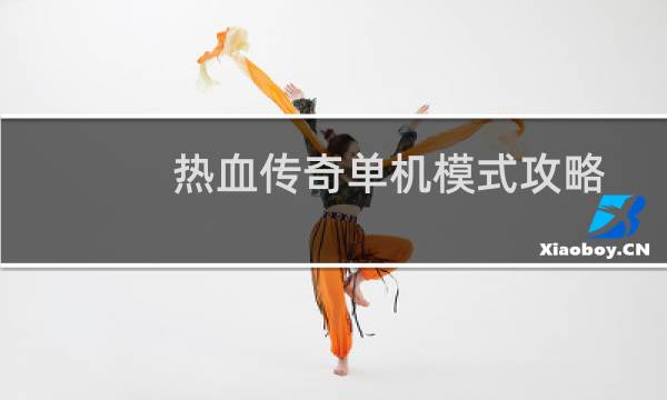 热血传奇单机模式攻略
