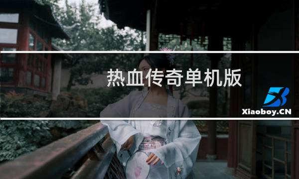 热血传奇单机版 攻略