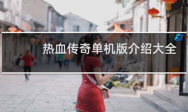 热血传奇单机版介绍大全