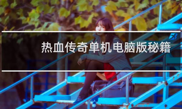 热血传奇单机电脑版秘籍