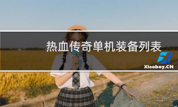 热血传奇单机装备列表