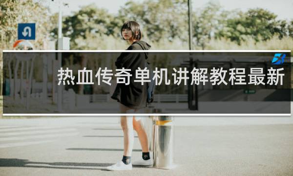 热血传奇单机讲解教程最新