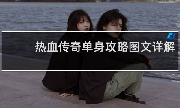 热血传奇单身攻略图文详解