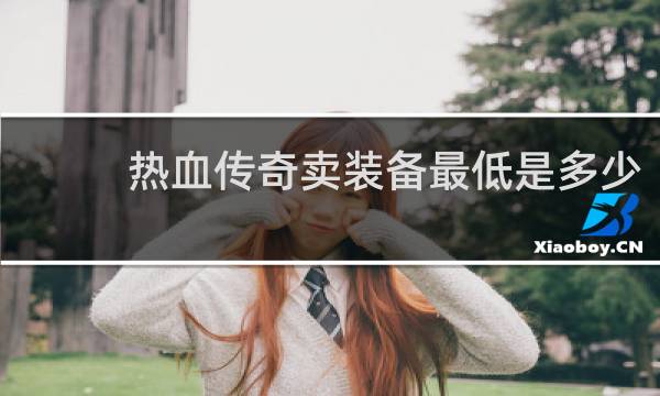 热血传奇卖装备最低是多少