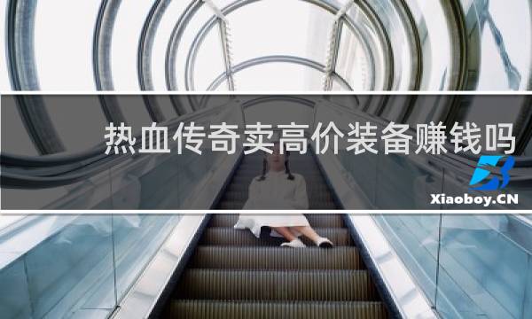 热血传奇卖高价装备赚钱吗