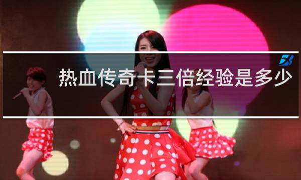 热血传奇卡三倍经验是多少