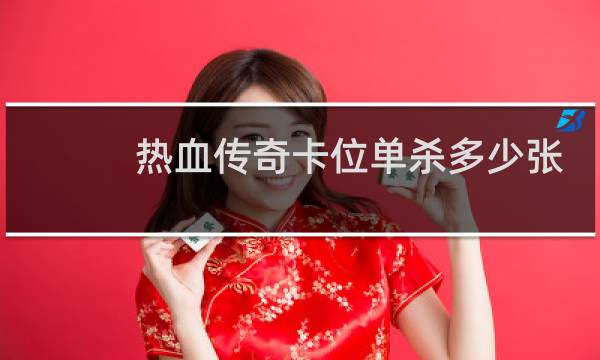 热血传奇卡位单杀多少张