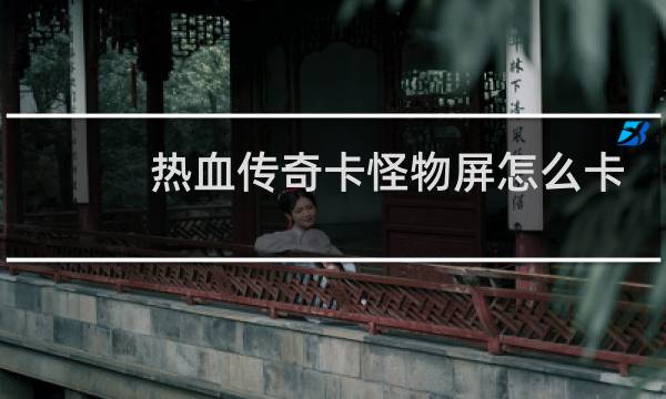 热血传奇卡怪物屏怎么卡