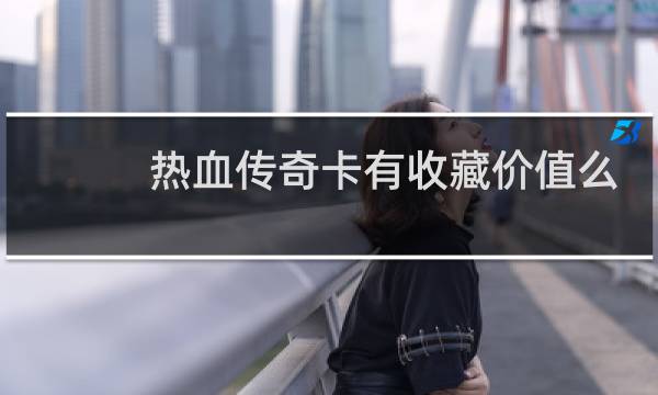 热血传奇卡有收藏价值么