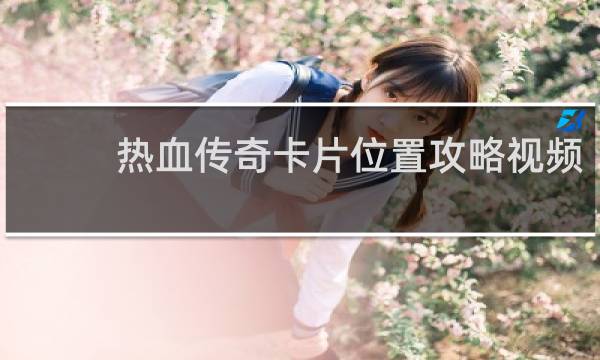 热血传奇卡片位置攻略视频