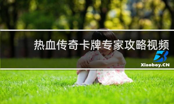 热血传奇卡牌专家攻略视频