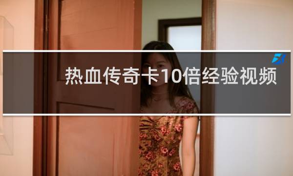 热血传奇卡10倍经验视频