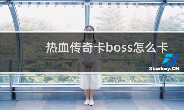 热血传奇卡boss怎么卡