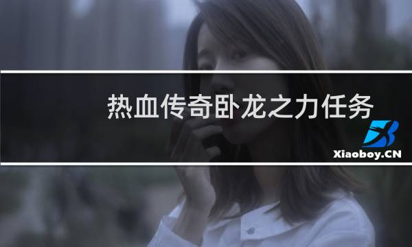 热血传奇卧龙之力任务