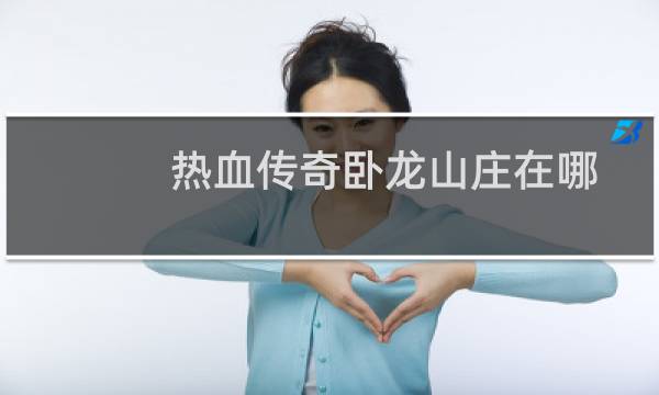 热血传奇卧龙山庄在哪