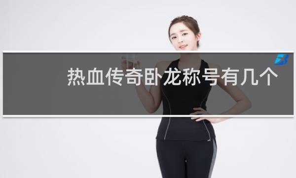 热血传奇卧龙称号有几个