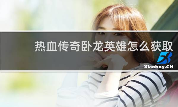 热血传奇卧龙英雄怎么获取