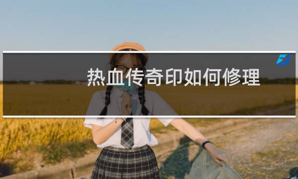 热血传奇印如何修理