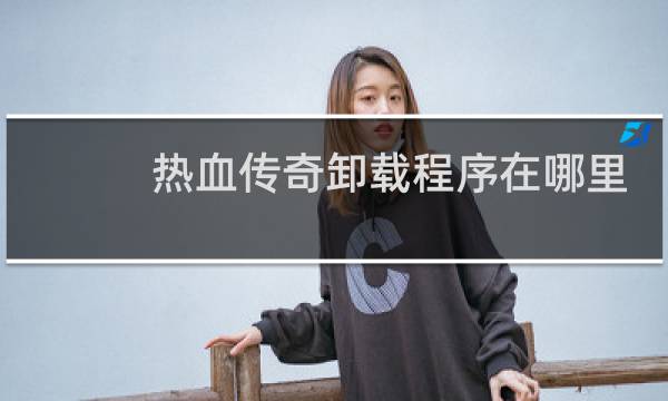 热血传奇卸载程序在哪里