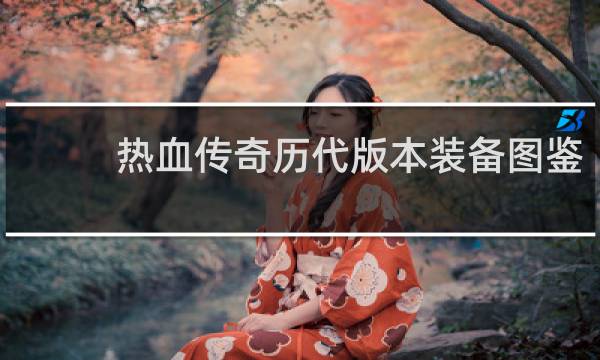 热血传奇历代版本装备图鉴