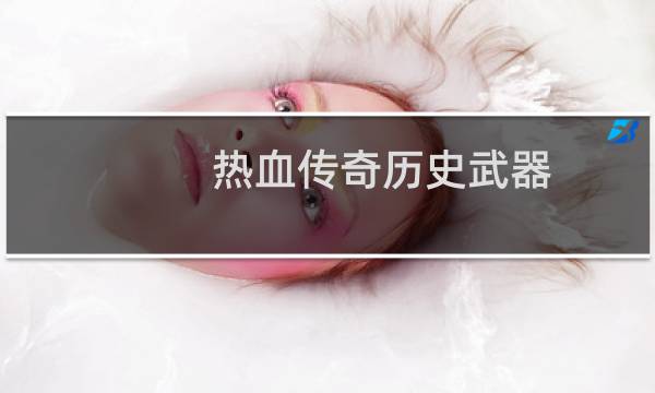 热血传奇历史武器