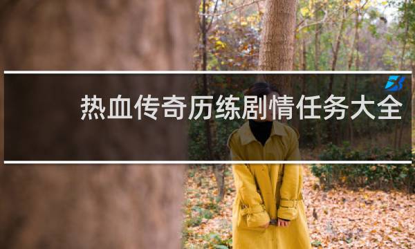 热血传奇历练剧情任务大全
