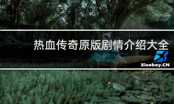 热血传奇原版剧情介绍大全