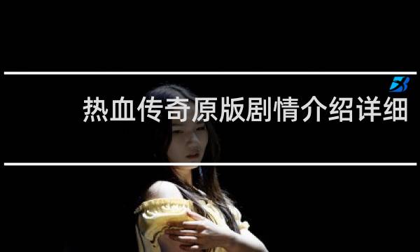 热血传奇原版剧情介绍详细