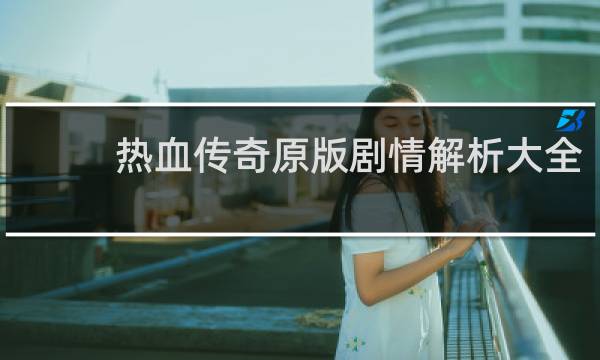热血传奇原版剧情解析大全