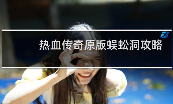 热血传奇原版蜈蚣洞攻略