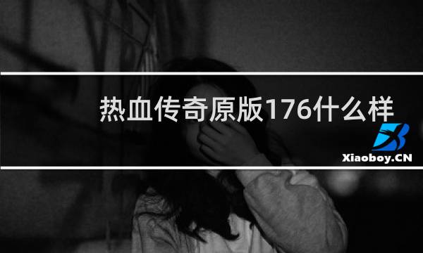 热血传奇原版176什么样