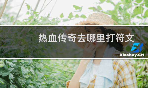 热血传奇去哪里打符文