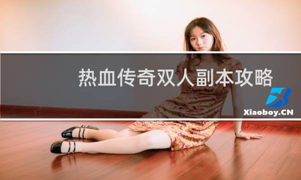 热血传奇双人副本攻略