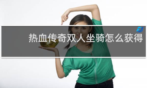 热血传奇双人坐骑怎么获得