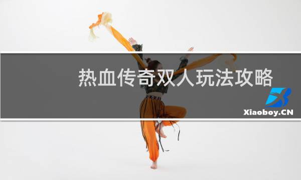 热血传奇双人玩法攻略