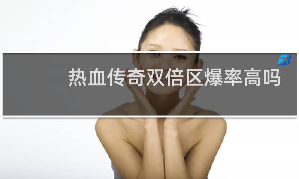 热血传奇双倍区爆率高吗