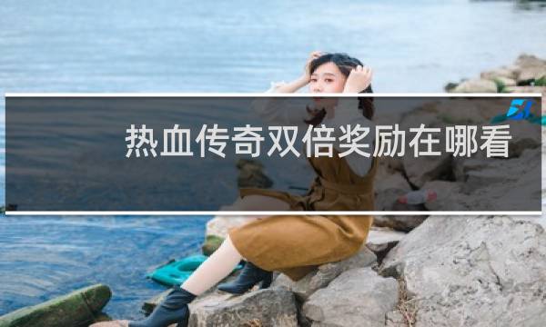 热血传奇双倍奖励在哪看