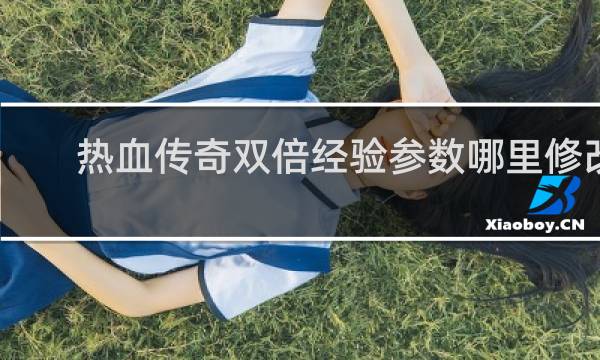 热血传奇双倍经验参数哪里修改