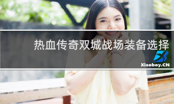 热血传奇双城战场装备选择