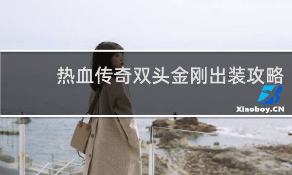 热血传奇双头金刚出装攻略
