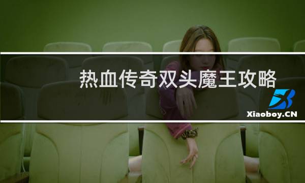 热血传奇双头魔王攻略