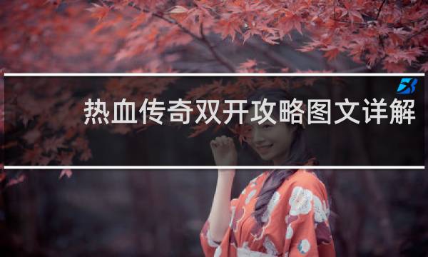 热血传奇双开攻略图文详解