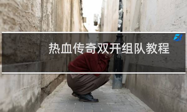 热血传奇双开组队教程