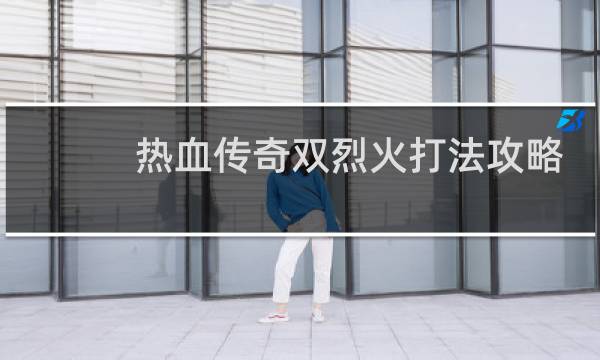 热血传奇双烈火打法攻略