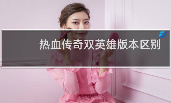 热血传奇双英雄版本区别