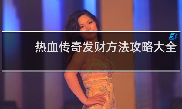 热血传奇发财方法攻略大全