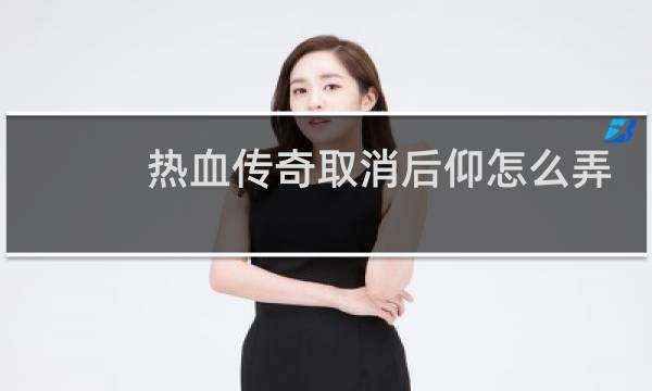 热血传奇取消后仰怎么弄