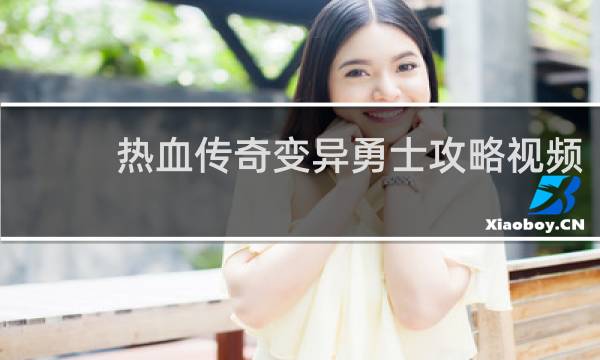 热血传奇变异勇士攻略视频
