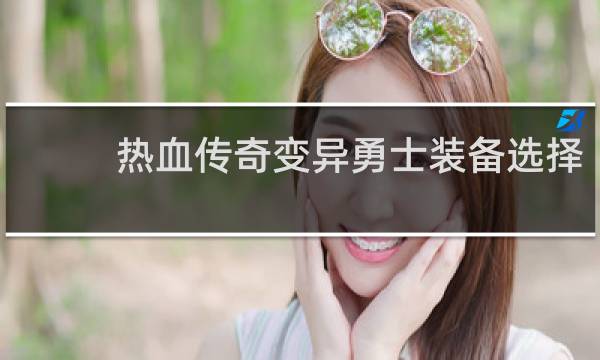 热血传奇变异勇士装备选择