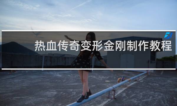 热血传奇变形金刚制作教程